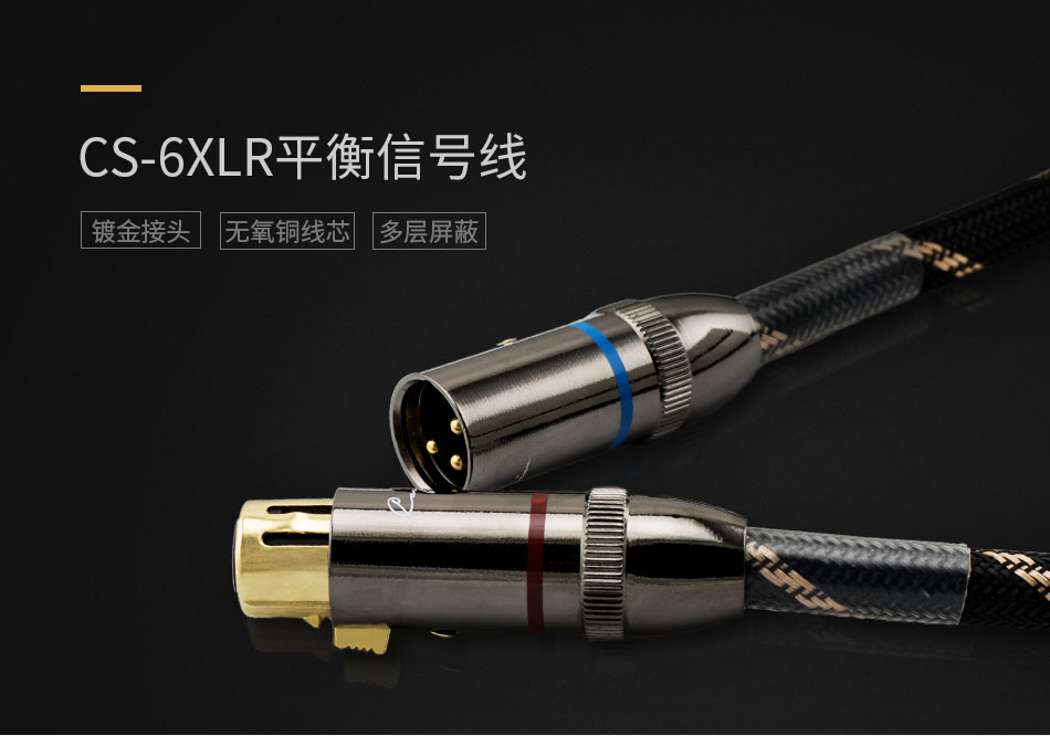 CS-6XLR平衡信号线详情页950_01.jpg