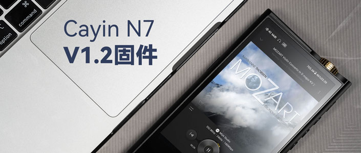 Cayin-N7-V1.2固件.jpg